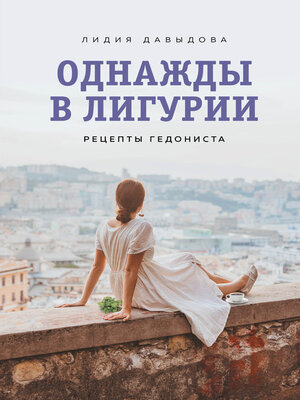 cover image of Однажды в Лигурии. Рецепты гедониста